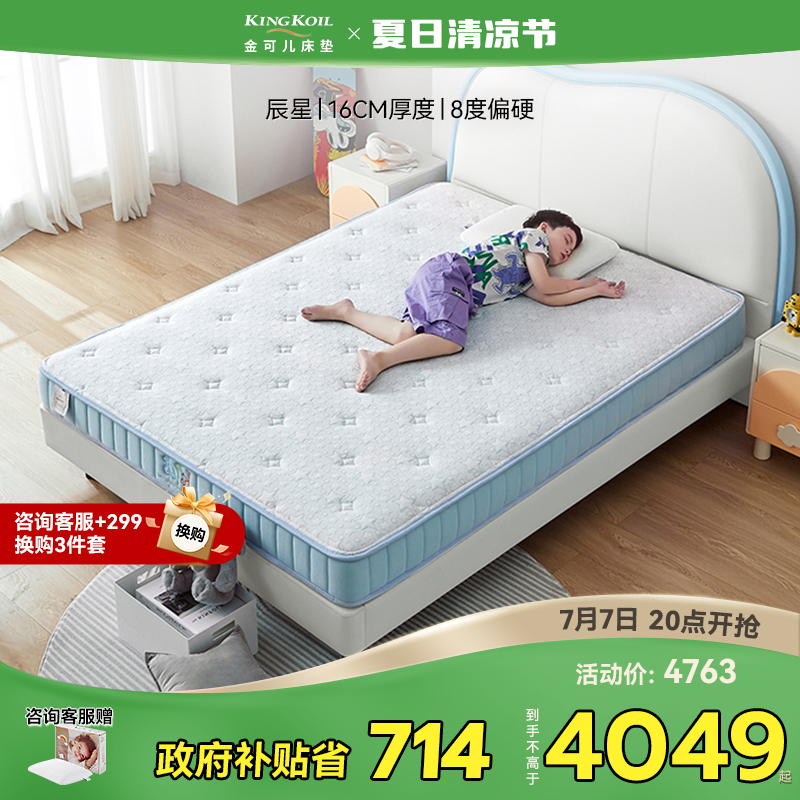 金可儿偏硬护脊儿童床垫GPSS弹簧系统独立袋装七区弹簧 辰星