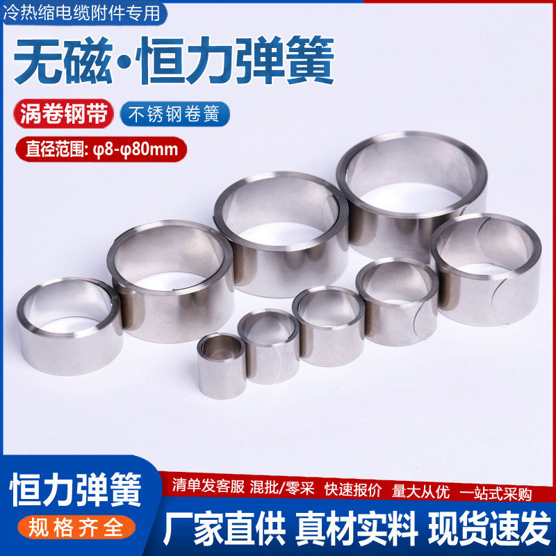 无磁恒力弹簧冷热缩电力电缆附件用涡卷弹簧不锈钢带卷簧接地卡箍
