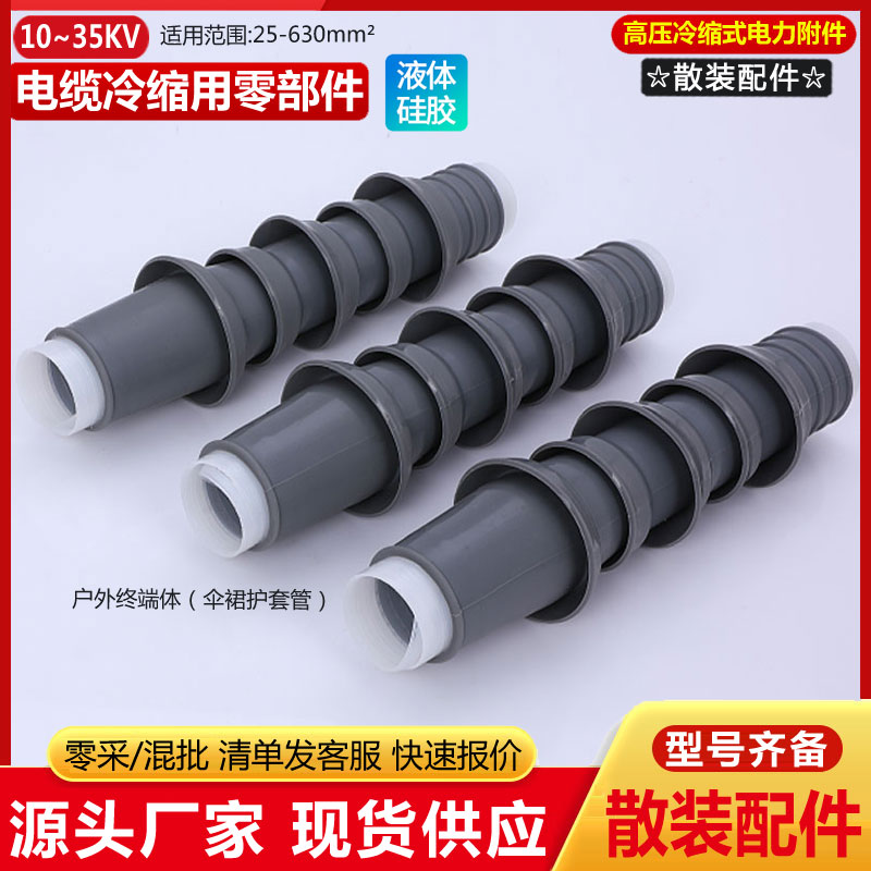 10KV冷缩电缆终端头散装零配件