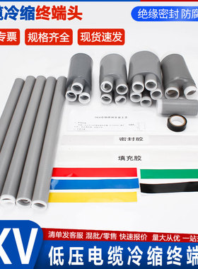 1KV冷缩电缆终端头低压3kv电力线附件冷缩管绝缘二三芯四芯五指套