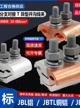 全铝异形并沟线夹纯铜铝过渡线夹JBTL跨径线夹电缆分支过渡连接器