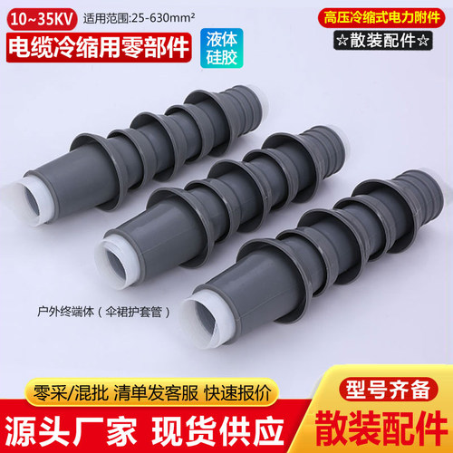 10KV冷缩电缆终端头散装零配件