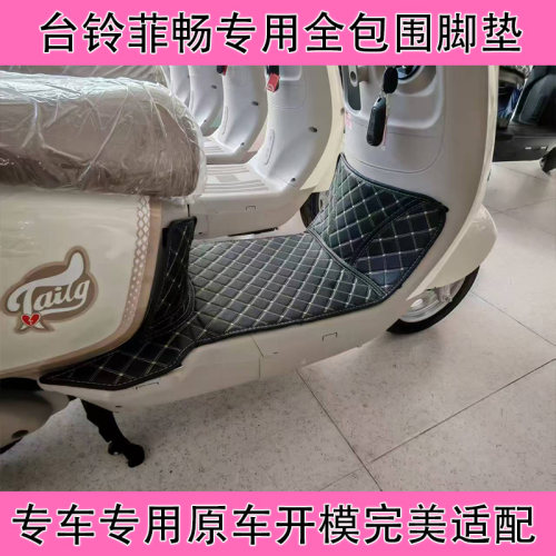 台铃菲畅电动车全包围脚垫