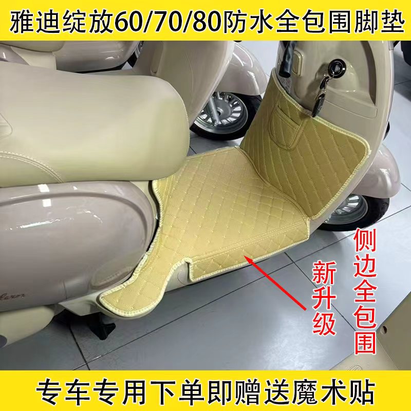 雅迪摩登绽放电动车全包围脚垫