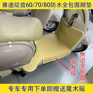雅迪绽放70全包围脚垫摩登绽放60 M电动车大包围脚垫防水防滑 80H