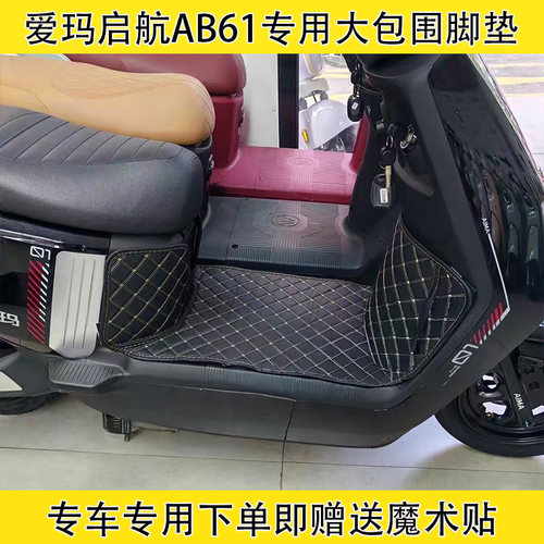 爱玛启航AB61电动车全包围脚垫