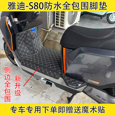 雅迪S80运动版旗舰版全包围脚垫