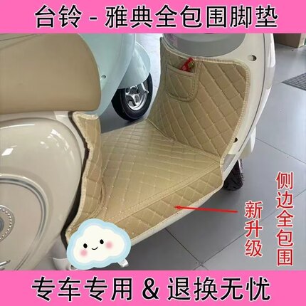 台铃雅典全包围脚垫雅典EB电动车大包围雅典CE防水防滑耐磨脚踏垫