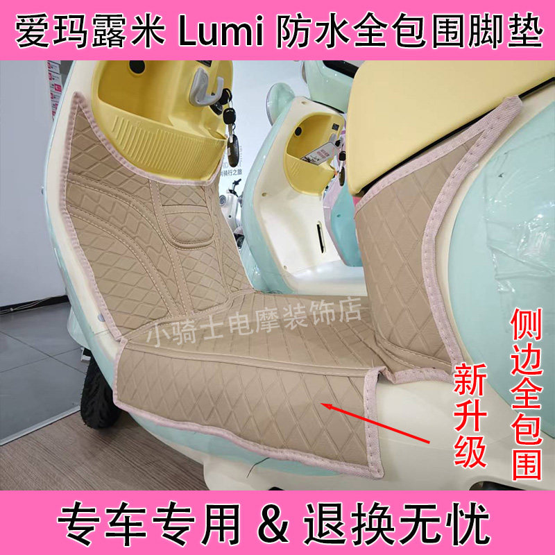 爱玛Lumi全包围脚垫露米时尚版电动车大包围防水防滑耐磨皮革垫