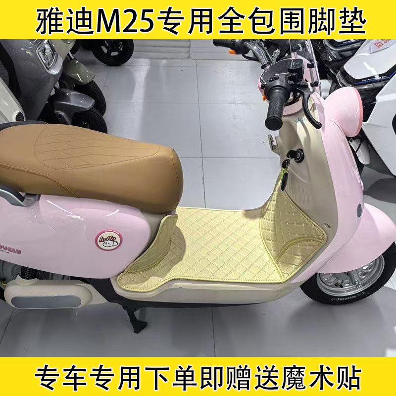 雅迪M25电动车全包围脚垫