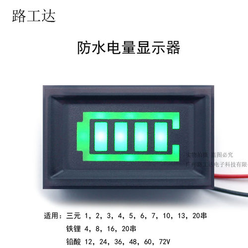 防水电量显示器锂电池电量指示器