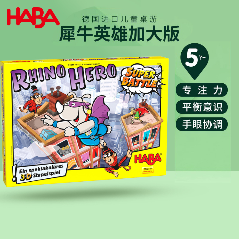 德国haba益智桌游超级犀牛英雄