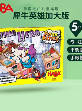 德国HABA犀牛英雄之超级之战302808益智桌游4-5儿童桌面游戏6-7岁