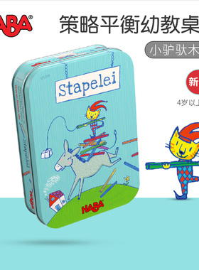 新品德国HABA早教玩具逻辑思维桌游小驴驮木棒301319平衡游戏棒3