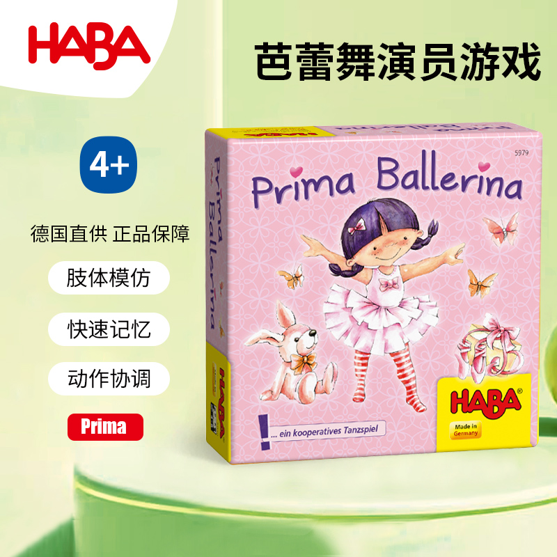 德国HABA早教玩具逻辑思维5979桌游303153芭蕾舞演员模仿记忆4岁