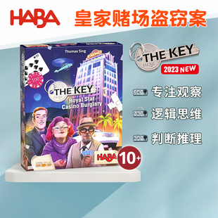10-11-12岁侦探破案桌游德国HABA解谜游戏306848皇家赌场9玩具8