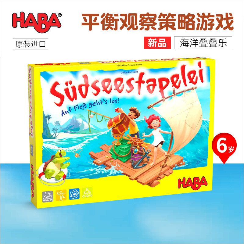 306698海洋叠叠乐6岁7观察平衡德国HABA玩具逻辑桌游游戏儿童技巧