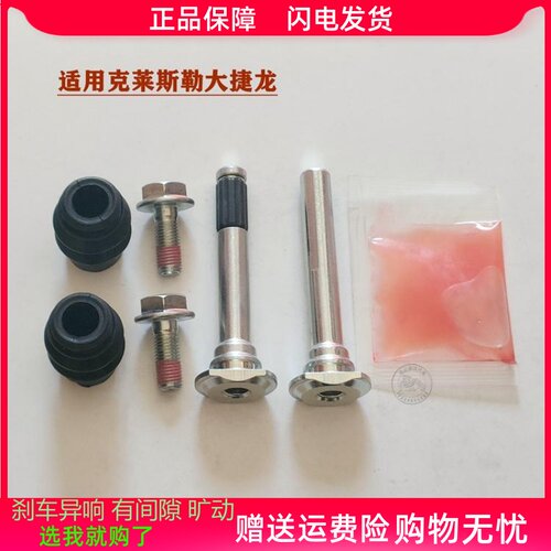 适用克莱斯勒大捷龙前分泵修理包后刹车卡钳螺丝导销异响旷动维修