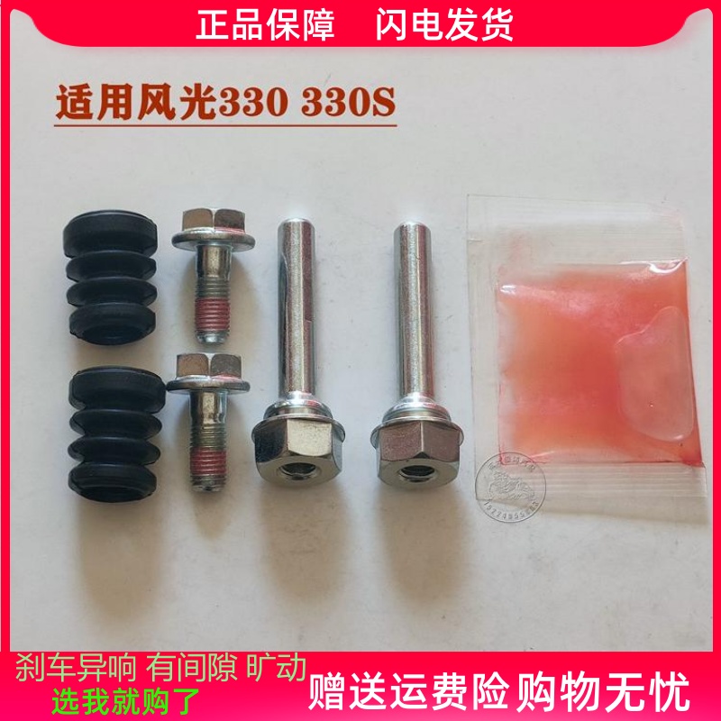 适用东风风光330/330S前分泵修理包前刹车卡钳螺丝导销异响维修包