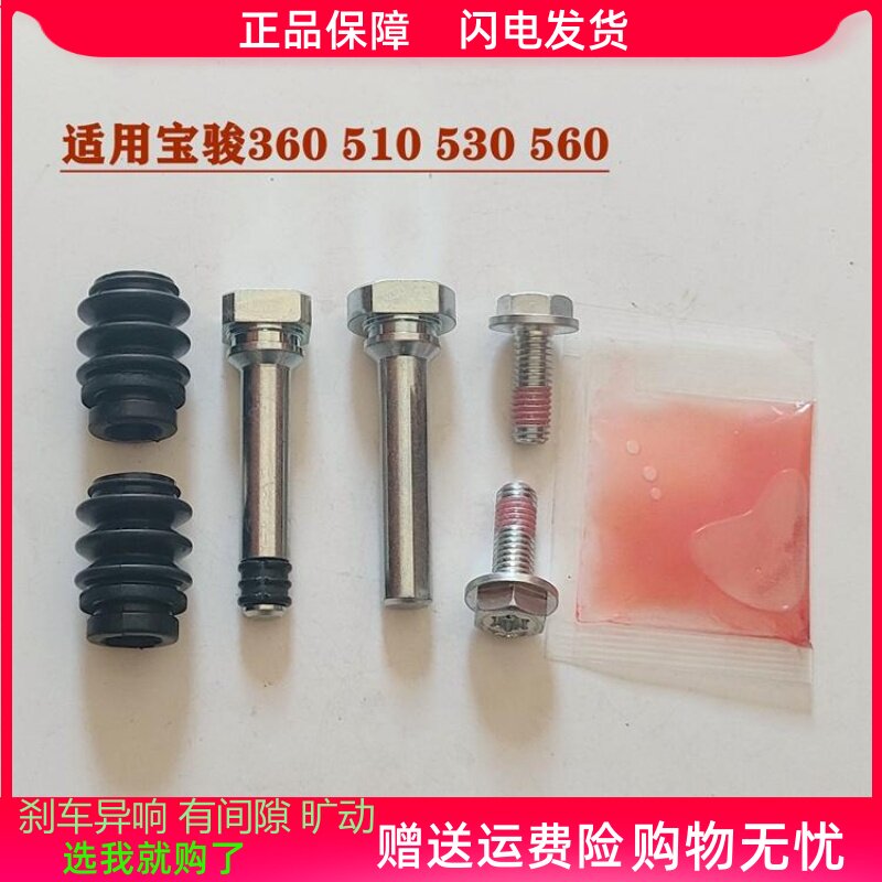 宝骏360/510/530/560/前分泵修理包后刹车卡钳螺丝导销异响维修包