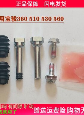 宝骏360/510/530/560/前分泵修理包后刹车卡钳螺丝导销异响维修包