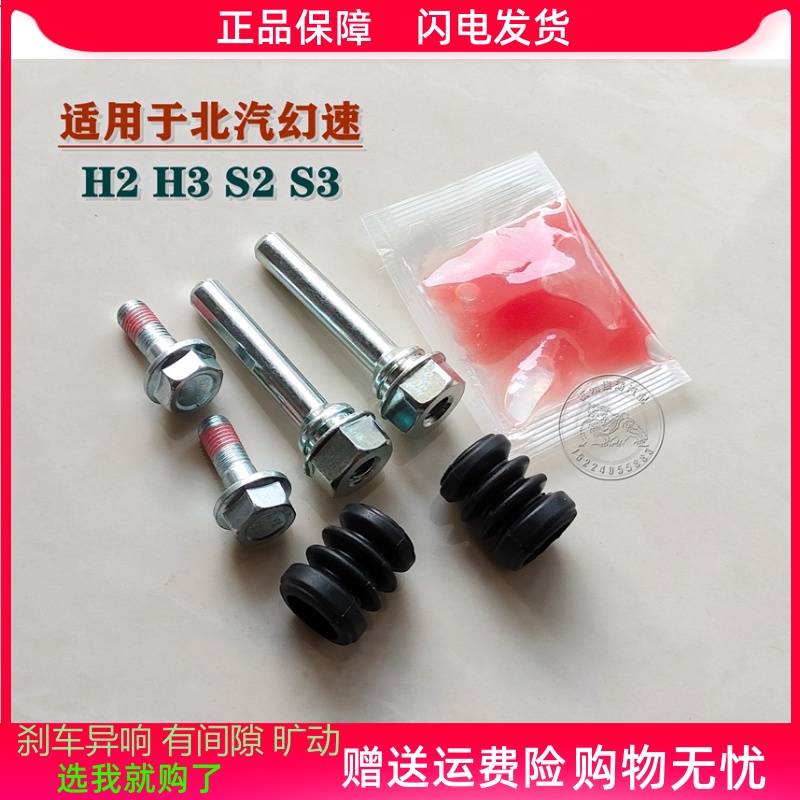 北汽幻速S2/S3/H2/H3前分泵修理包后刹车卡钳螺丝杆销异响维修包