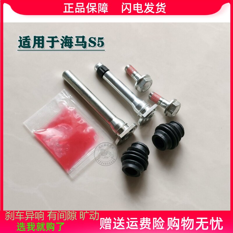海马S5 前分泵修理包 后刹车修理包制动卡钳螺丝杆销异响旷动维修