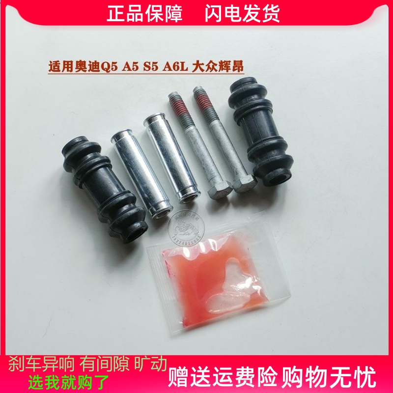 奥迪Q5/A5/S5/A6L/大众辉昂前分泵修理包后刹车卡钳导销异响维修
