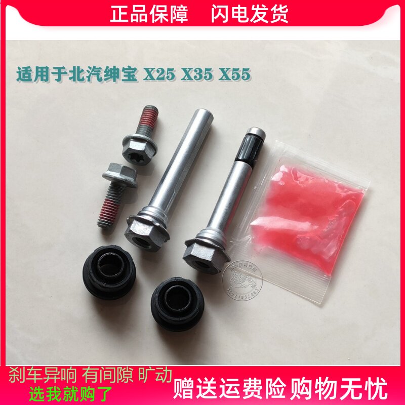 北汽绅宝X25X35X55前分泵修理包后刹车卡钳螺丝杆销异响旷动维修