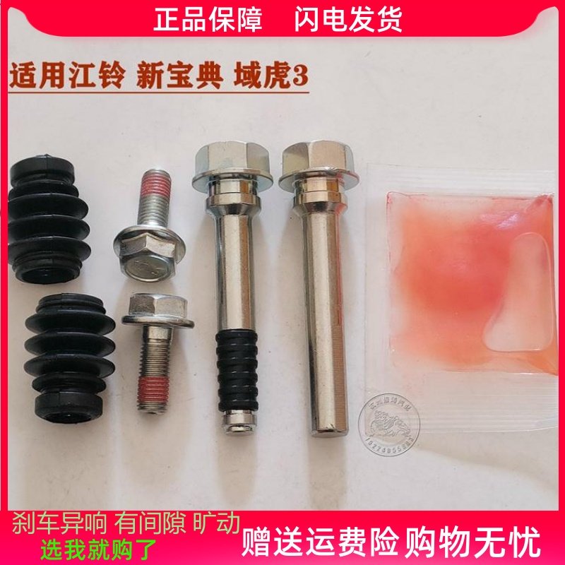 适用江铃新宝典域虎3前分泵修理包前刹车卡钳螺丝导销异响维修包