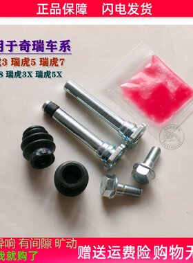奇瑞 瑞虎3 5 7 8 3X 5X 前分泵修理包 后刹车卡钳螺丝销异响维修