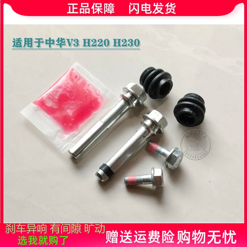 中华 H230 H220 V3 前分泵修理包后刹车卡钳螺丝杆销异响维修包