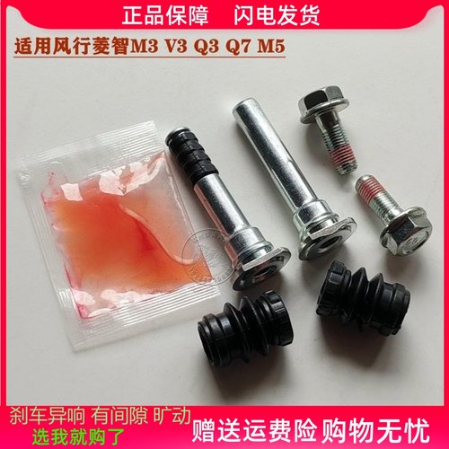 风行菱智V3M3Q7M5前分泵修理包前刹车卡钳螺丝导销异响维修包组件
