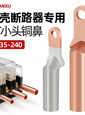 冷压接线端子断路器塑壳空开小头铜鼻子DT35/50/120/150/240平方