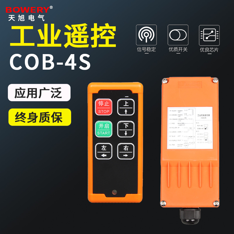COB-4S工业无线遥控器行车开关远距离起重机电动葫芦控制可定制