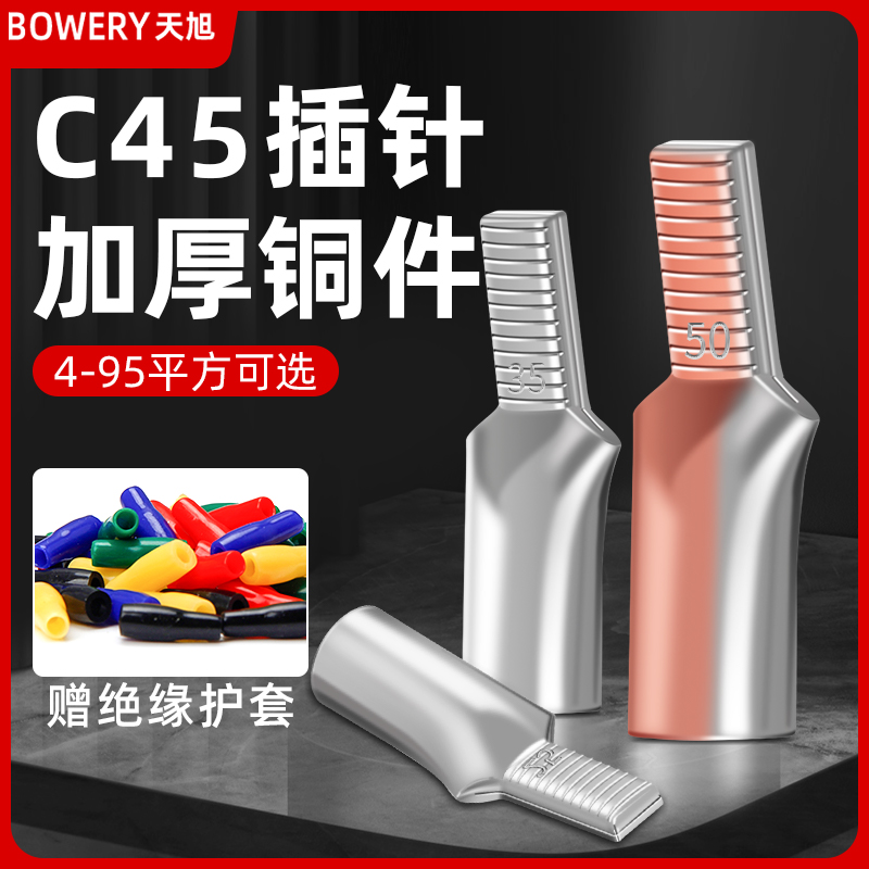 紫铜插针c45-10平方铜线耳空开