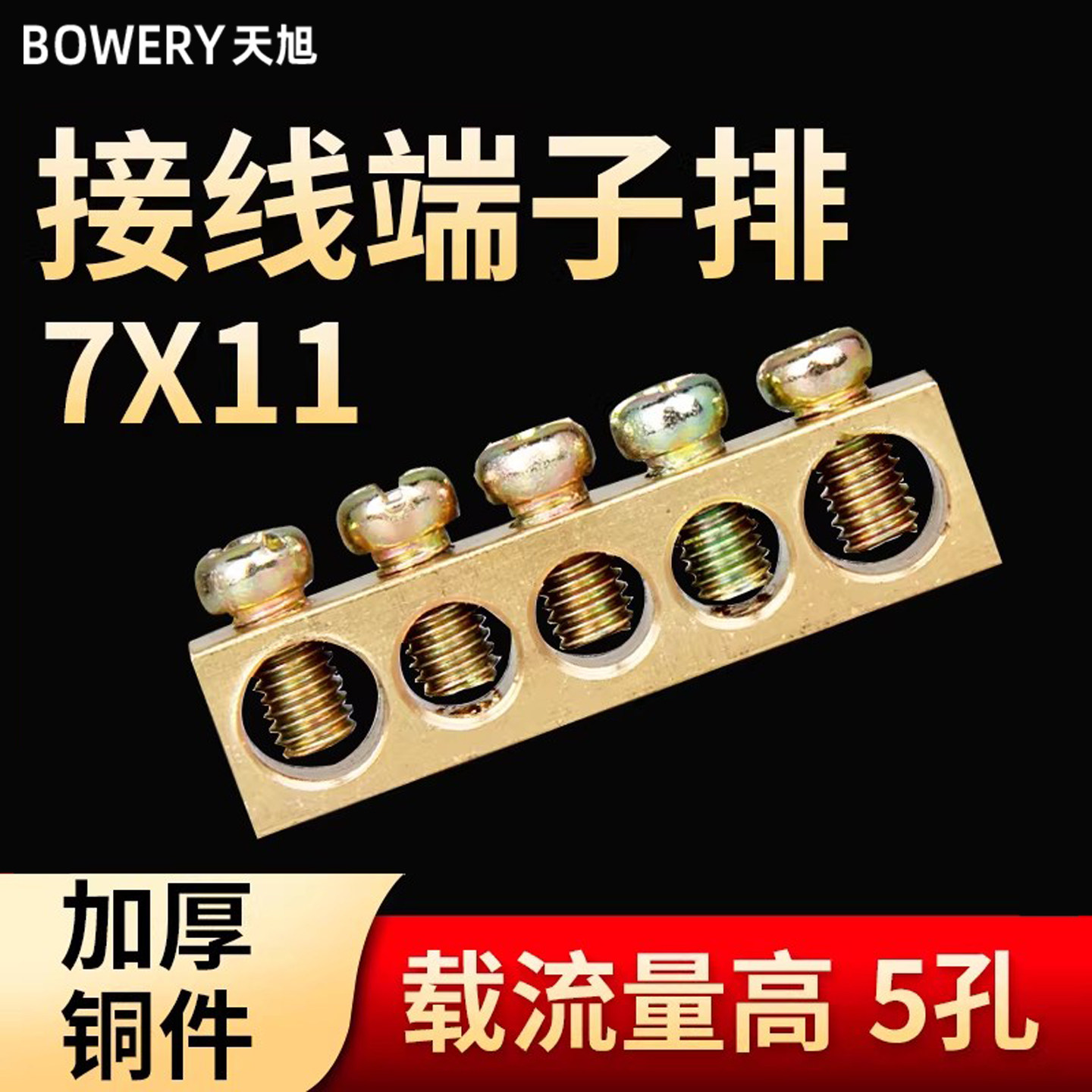 7*11地排5P孔接线端子排电线接地铜排配电箱零地排接线柱接线排