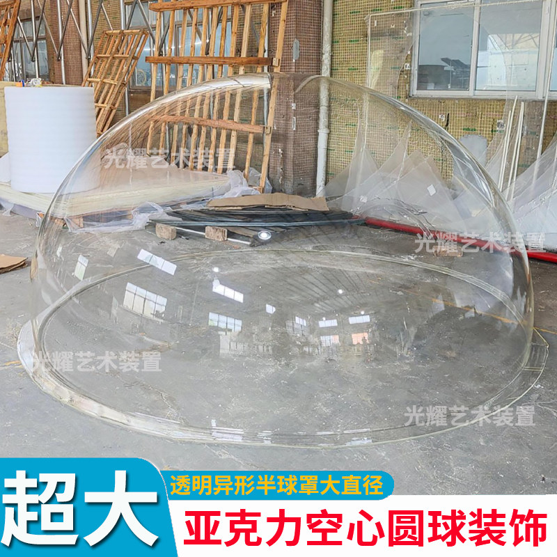 亚克力大半球定制有机玻璃大型透明防尘罩塑料空心展示大球太空舱