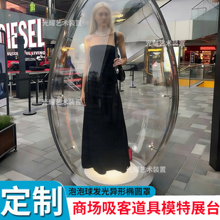 亚克力透明户外展柜移动模特展台椭圆罩泡泡球城堡商场蛋壳球发光