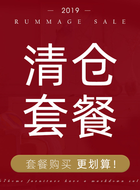 陆柒家居 / 清仓套餐 清仓outlet