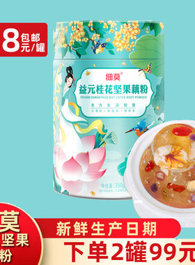 桂花坚果藕粉纯藕粉坚果羹