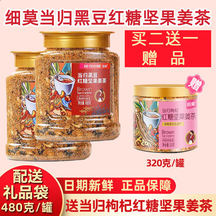 XIMORE细莫食品黑豆当归红糖坚果姜茶正品480克罐装