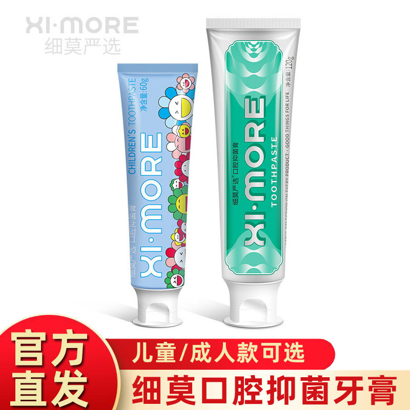 细莫严选ximore口腔抑菌牙膏成人款儿童款含氟清新口气牙龈肿痛