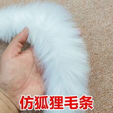 меховой воротник 仿狐狸毛毛条人造毛毛条古装斗篷边披肩帽子装饰毛毛边等服装辅料