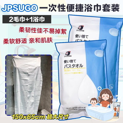 JPSUGO一次性毛巾浴巾旅行套装