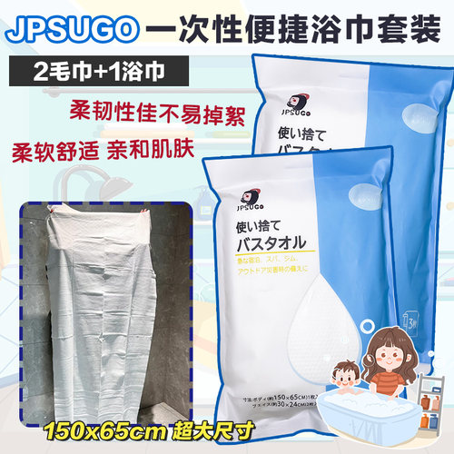 JPSUGO一次性毛巾浴巾旅行套装