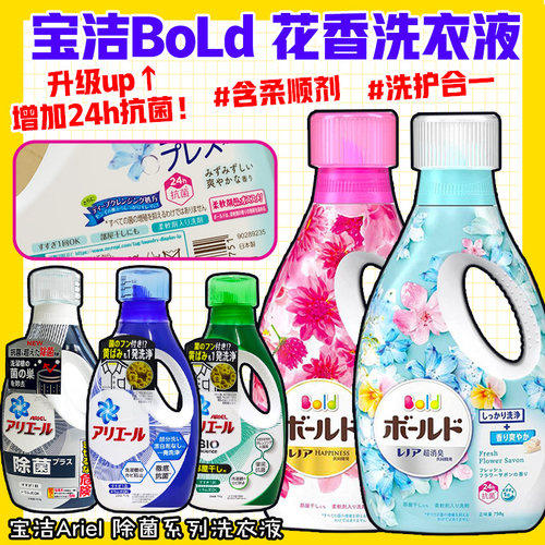 日本宝洁洗衣液bold花香含柔顺剂