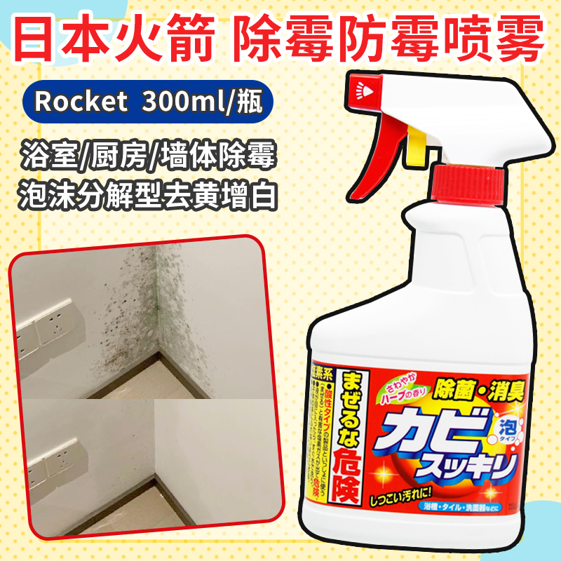 日本Rocket火箭除霉菌清洁剂浴室厨房墙体除霉味泡沫喷雾400ml