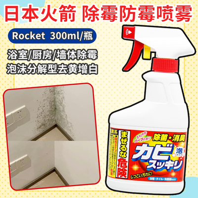 日本Rocket火箭除霉菌清洁剂浴室厨房墙体除霉味泡沫喷雾400ml