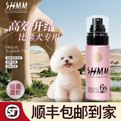 【比熊专用】SHMM宠物狗狗猫咪无静电开结喷雾泰迪雪纳瑞蓬松毛发